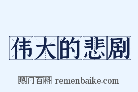 伟大的悲剧是什么意思的图片